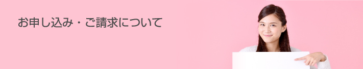 お申し込み・ご請求について