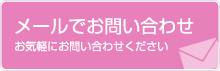 メールでお問い合わせ